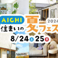 Natulife Homes｜【イベント】AICHI 住まいの夏フェス 2024