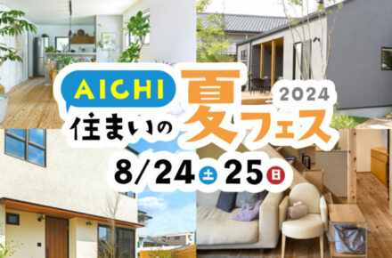 Natulife Homes｜【イベント】AICHI 住まいの夏フェス 2024