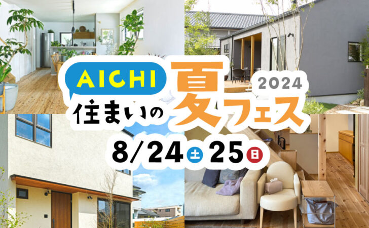 Natulife Homes｜【イベント】AICHI 住まいの夏フェス 2024