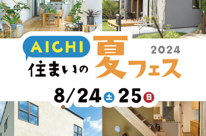 Natulife Homes｜【イベント】AICHI 住まいの夏フェス 2024