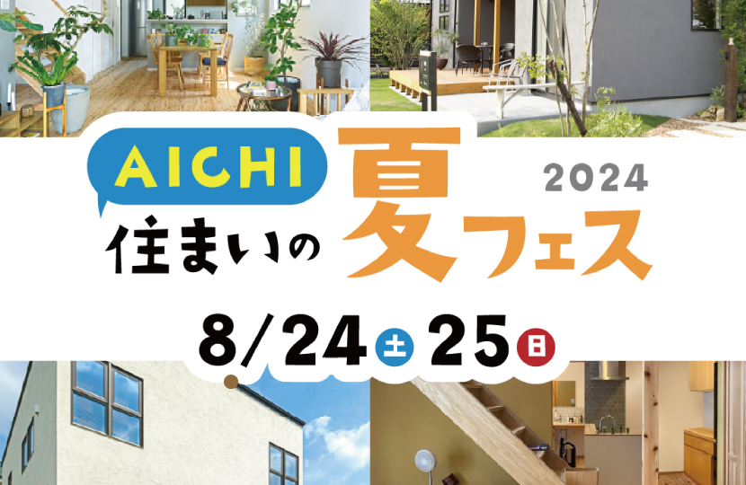 Natulife Homes｜【イベント】AICHI 住まいの夏フェス 2024