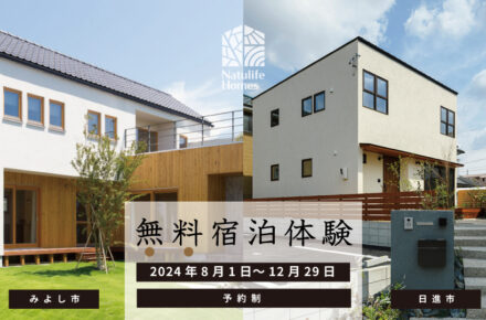 Natulife Homesのイベント｜無料宿泊体験