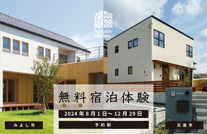 Natulife Homesのイベント｜無料宿泊体験