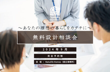 Natulife Homes｜【イベント】無料設計相談会