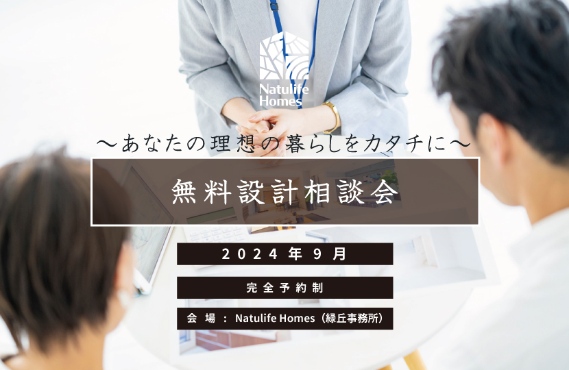 Natulife Homes｜【イベント】無料設計相談会