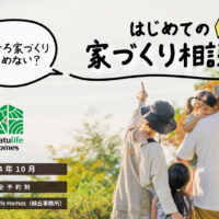 Natulife Homesのイベント「はじめての家づくり相談会」の告知画像