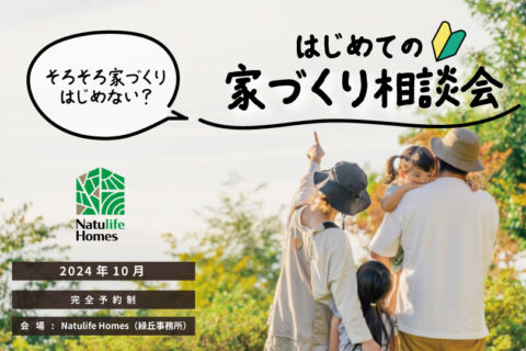 Natulife Homesのイベント「はじめての家づくり相談会」の告知画像