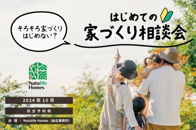 Natulife Homesのイベント「はじめての家づくり相談会」の告知画像