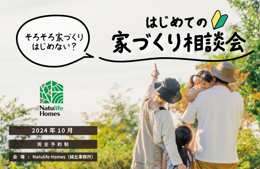 Natulife Homesのイベント「はじめての家づくり相談会」の告知画像