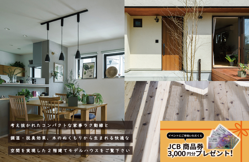 Natulife Homesのイベント「モデルハウス見学会」～30坪+２階建て\シンプルで快適な暮らしを実現～/の告知画像