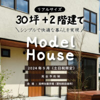 Natulife Homesのイベント「モデルハウス見学会」～30坪+２階建て\シンプルで快適な暮らしを実現～/の告知画像