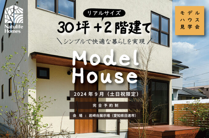 Natulife Homesのイベント「モデルハウス見学会」～30坪+２階建て\シンプルで快適な暮らしを実現～/の告知画像