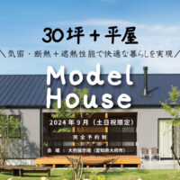 Natulife Homesのイベント「モデルハウス見学会」～30坪+平屋\気密・断熱＋遮熱性能で快適な暮らしを実現～/の告知画像