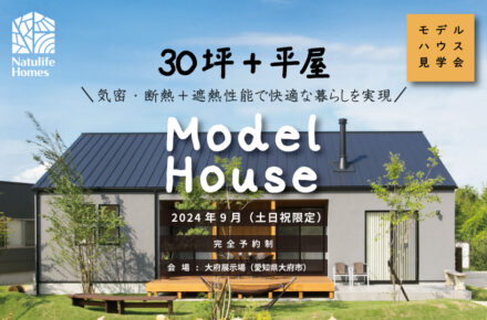 Natulife Homesのイベント「モデルハウス見学会」～30坪+平屋\気密・断熱＋遮熱性能で快適な暮らしを実現～/の告知画像