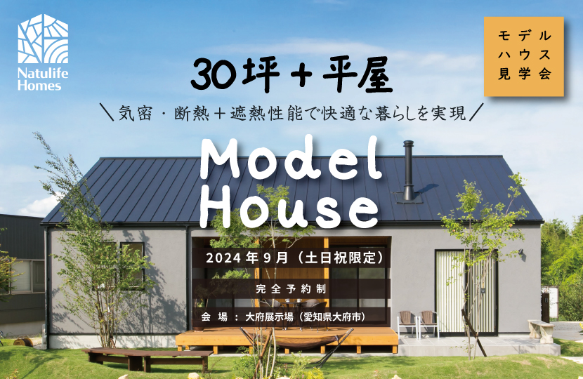 Natulife Homesのイベント「モデルハウス見学会」～30坪+平屋\気密・断熱＋遮熱性能で快適な暮らしを実現～/の告知画像