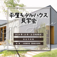 Natulife Homesのイベント「平屋モデルハウス見学会」の告知画像