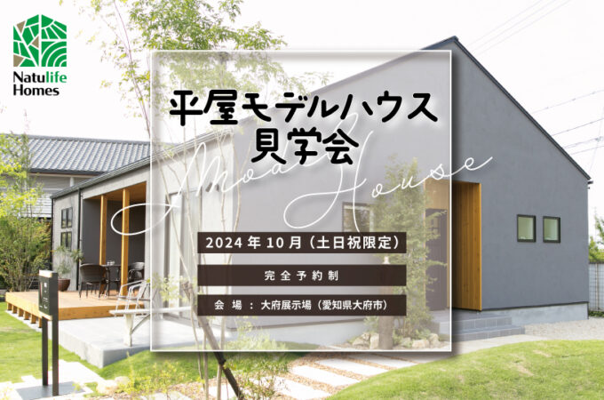 Natulife Homesのイベント「平屋モデルハウス見学会」の告知画像