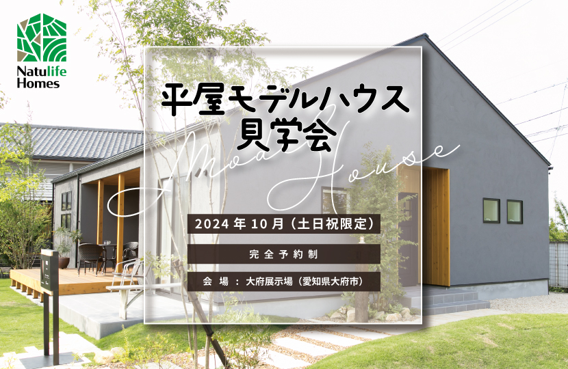 Natulife Homesのイベント「平屋モデルハウス見学会」の告知画像