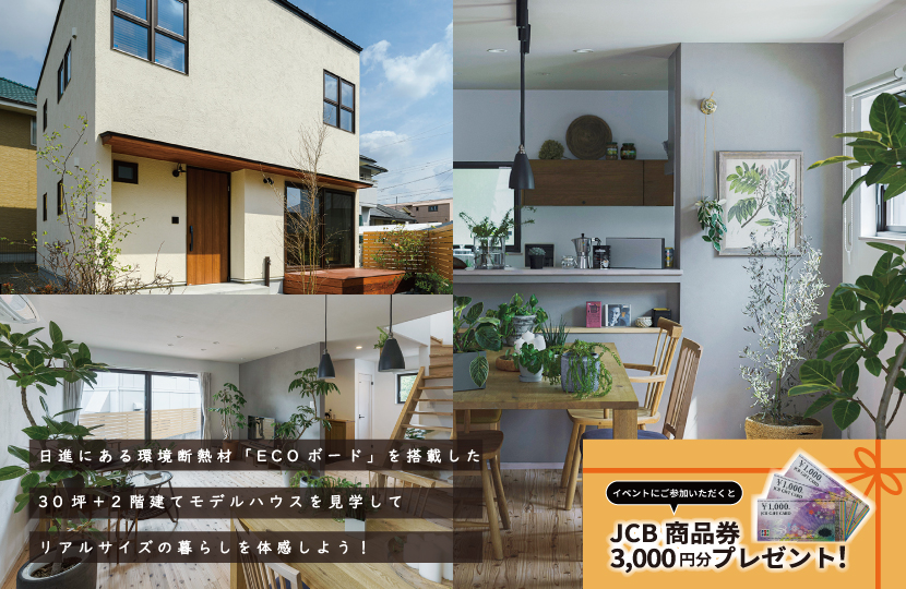 Natulife Homesのイベント「二階建てモデルハウス見学会」の告知画像