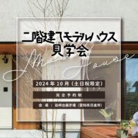 Natulife Homesのイベント「二階建てモデルハウス見学会」の告知画像