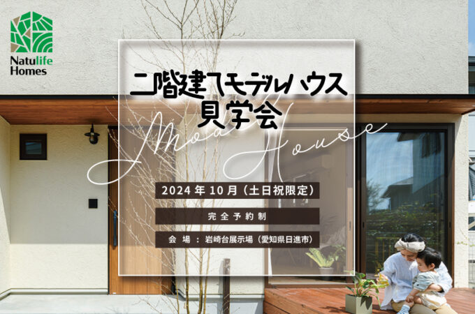 Natulife Homesのイベント「二階建てモデルハウス見学会」の告知画像