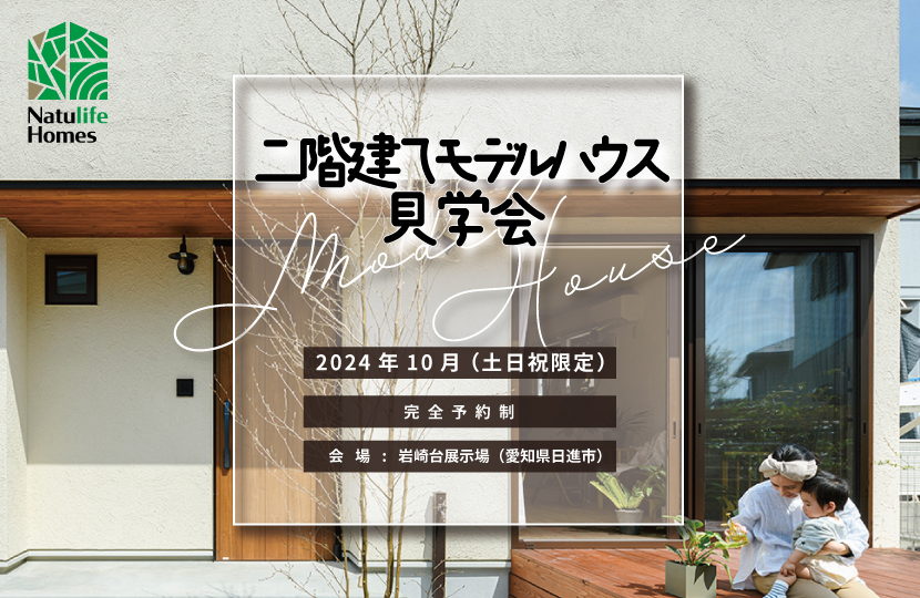 Natulife Homesのイベント「二階建てモデルハウス見学会」の告知画像