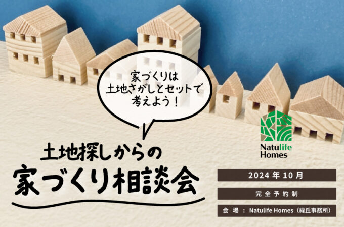 Natulife Homesのイベント「土地探しからの家づくり相談会」の告知画像