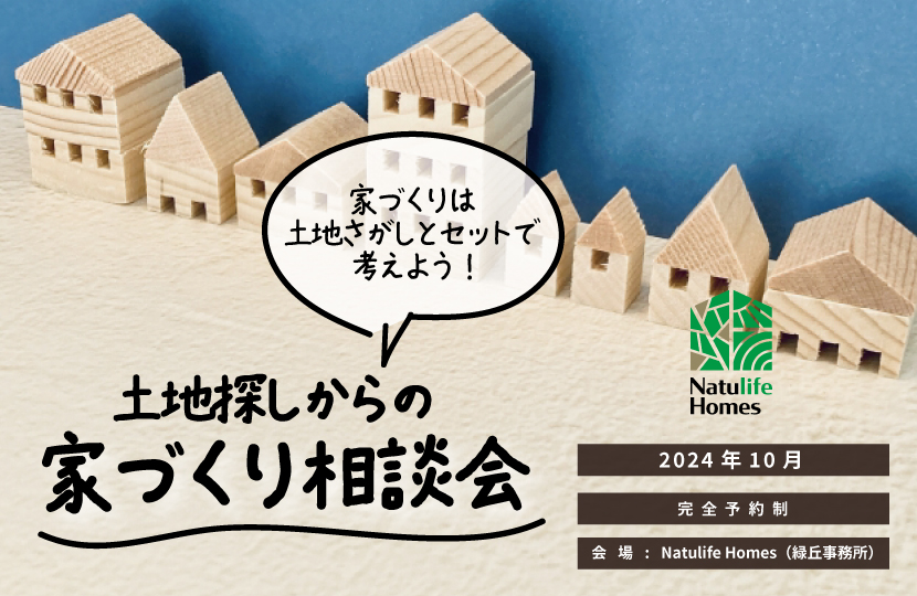 Natulife Homesのイベント「土地探しからの家づくり相談会」の告知画像