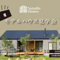 Natulife Homesのイベント「平屋モデルハウス見学会」の告知画像