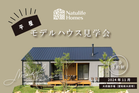 Natulife Homesのイベント「平屋モデルハウス見学会」の告知画像