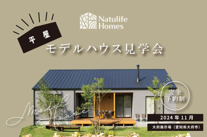 Natulife Homesのイベント「平屋モデルハウス見学会」の告知画像