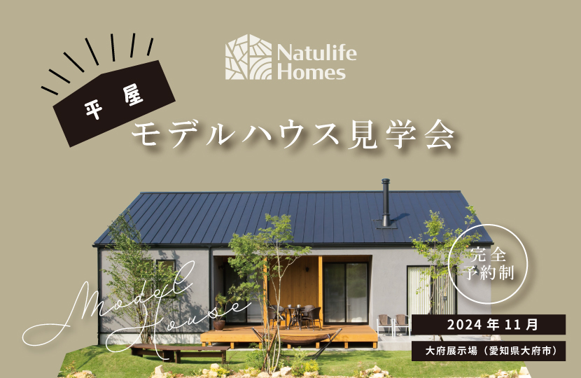 Natulife Homesのイベント「平屋モデルハウス見学会」の告知画像