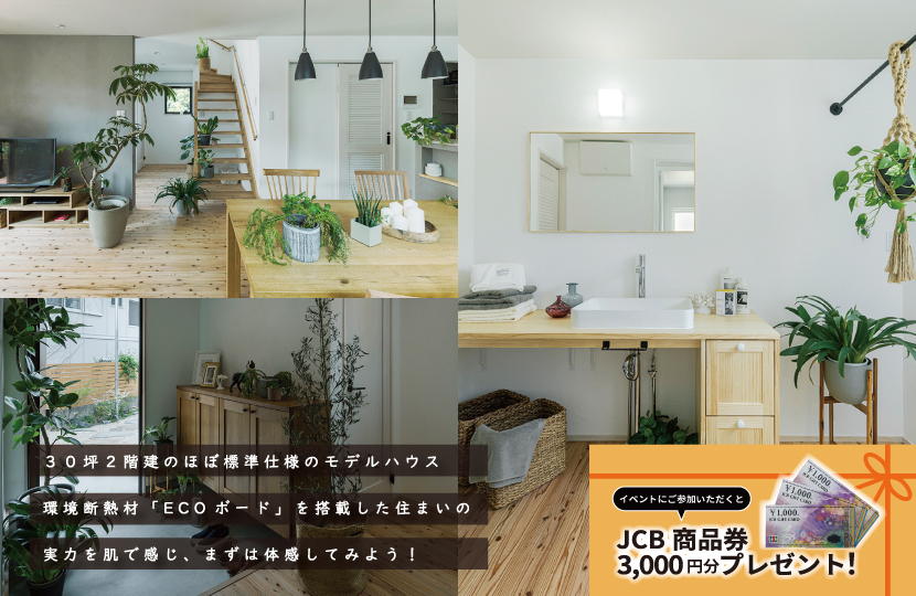 Natulife Homesのイベント「二階建てモデルハウス見学会」の告知画像