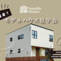 Natulife Homesのイベント「二階建てモデルハウス見学会」の告知画像