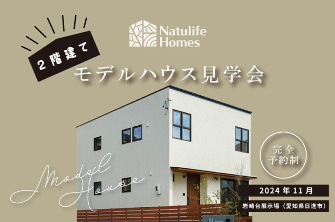 Natulife Homesのイベント「二階建てモデルハウス見学会」の告知画像