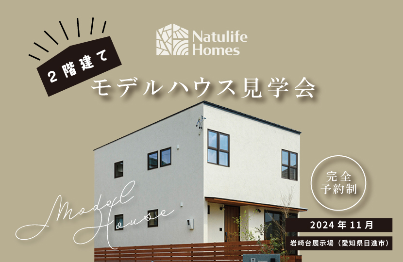 Natulife Homesのイベント「二階建てモデルハウス見学会」の告知画像