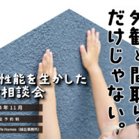 Natulife Homesのイベント「性能を生かした設計相談会」の告知画像