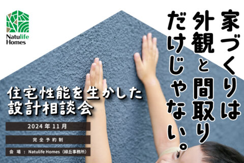 Natulife Homesのイベント「性能を生かした設計相談会」の告知画像