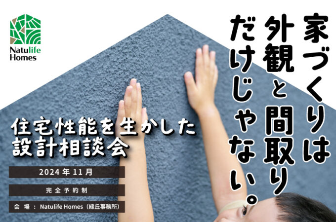 Natulife Homesのイベント「性能を生かした設計相談会」の告知画像