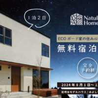 Natulife Homesのイベント｜無料宿泊体験