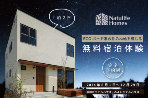 Natulife Homesのイベント｜無料宿泊体験