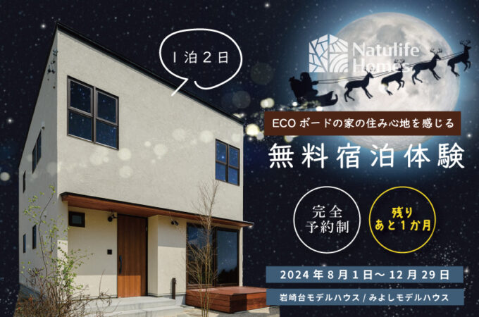 Natulife Homesのイベント｜無料宿泊体験