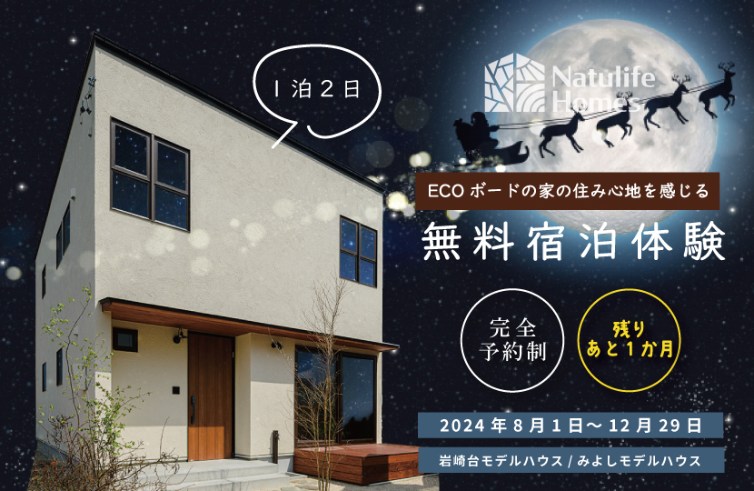 Natulife Homesのイベント｜無料宿泊体験