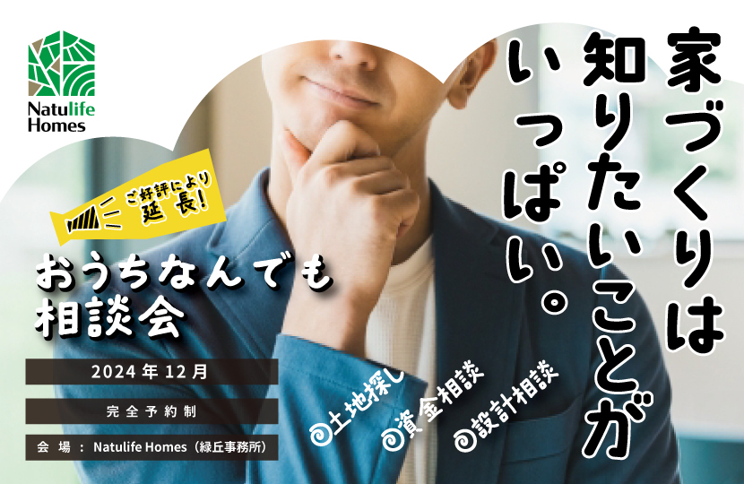 Natulife Homesのイベント「おうちなんでも相談会12月」の告知画像