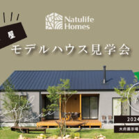 Natulife Homesのイベント「平屋モデルハウス見学会」の告知画像