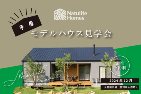 Natulife Homesのイベント「平屋モデルハウス見学会」の告知画像