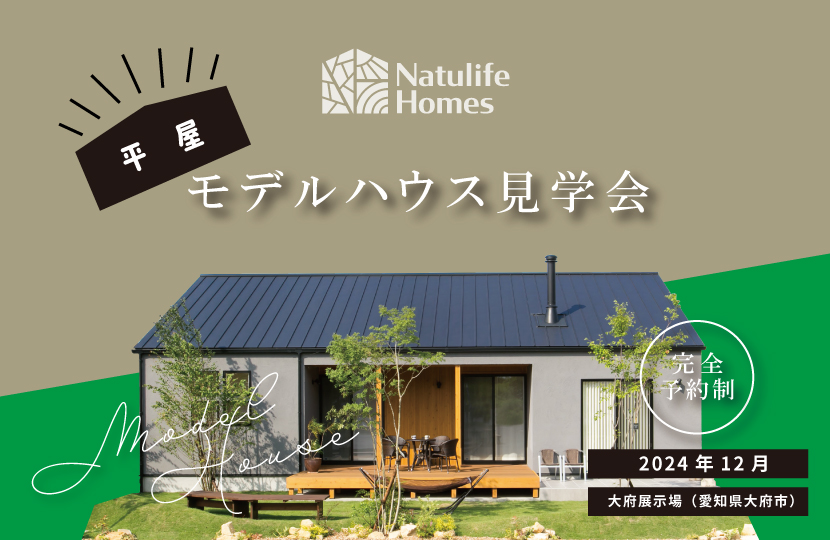 Natulife Homesのイベント「平屋モデルハウス見学会」の告知画像