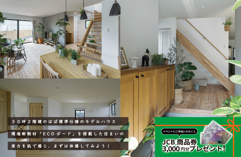 Natulife Homesのイベント「二階建てモデルハウス見学会」の告知画像