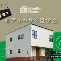 Natulife Homesのイベント「二階建てモデルハウス見学会」の告知画像