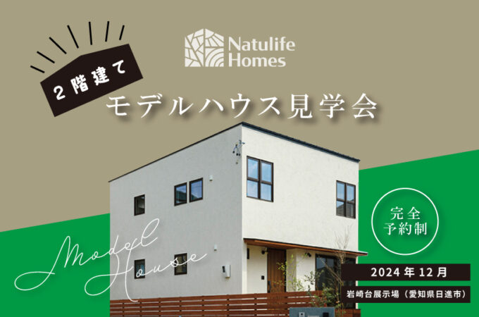 Natulife Homesのイベント「二階建てモデルハウス見学会」の告知画像